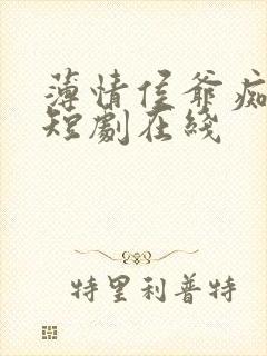 薄情侯爷痴情妾短剧在线