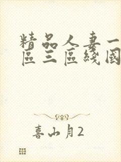 精品人妻一区二区三区线国色天香