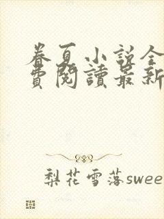 眷夏小说全文免费阅读最新章节