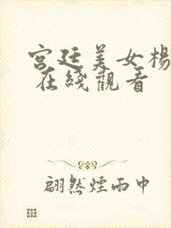 宫廷美女杨贵妃 在线观看