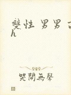 双性 男男 高h封面