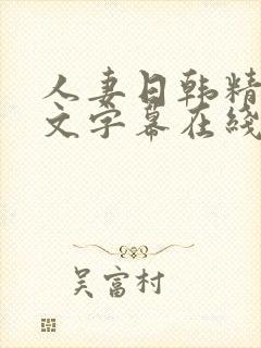 人妻日韩精品中文字幕在线