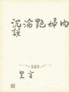 沉沦艳妇肉体小说