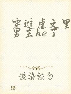 穿进虐文里我和男主he了