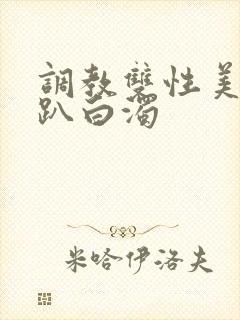 调教双性美人跪趴白浊