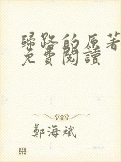 归路的原著小说免费阅读封面