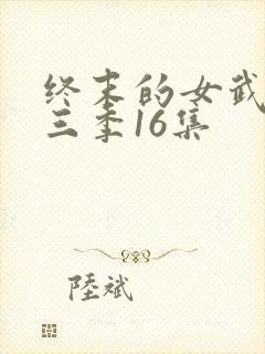 终末的女武神第三季16集
