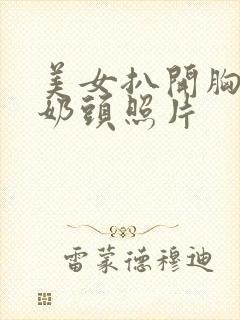 美女扒开胸露出奶头照片封面