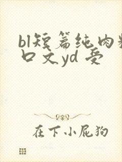 bl短篇纯肉粗口文yd 受