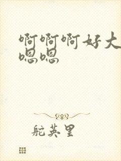 啊啊啊好大好爽嗯嗯封面