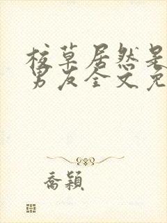 校草居然是你前男友全文免费阅读