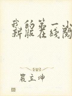 我的第一小说最新版在线阅读全文