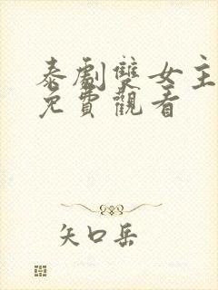 泰剧双女主舌吻免费观看