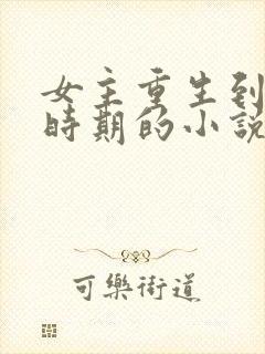 女主重生到校园时期的小说