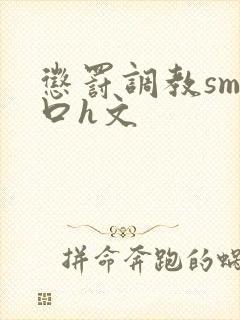 惩罚调教sm重口h文