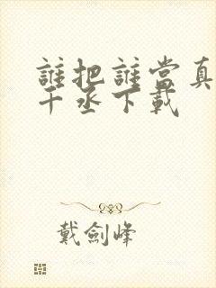 谁把谁当真 水千丞下载