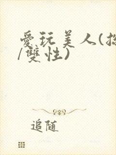 爱玩美人(总攻/双性)