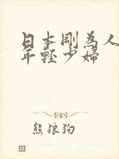 日本刚为人妻的年轻少妇