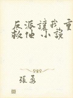 反派让我重生后救他 小说