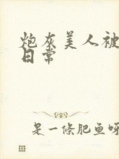 炮灰美人被浇灌日常