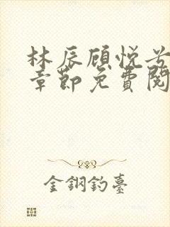 林辰顾悦兮最新章节免费阅读