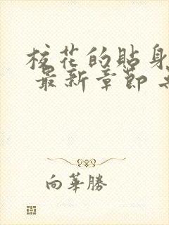 校花的贴身高手 最新章节 无弹窗封面