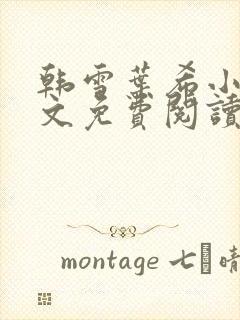 韩雪叶希小说全文免费阅读最新章节封面