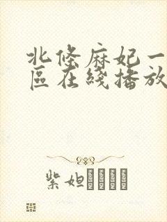 北条麻妃一区二区在线播放