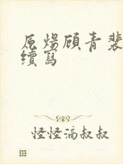 原炀顾青裴婚后续写封面