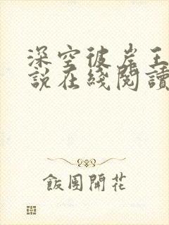 深空彼岸王煊小说在线阅读免费
