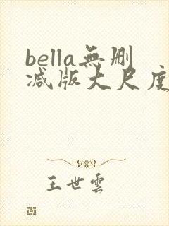 bella无删减版大尺度电影