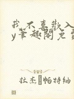 我不喜欢入妻by笔趣阁免费阅读