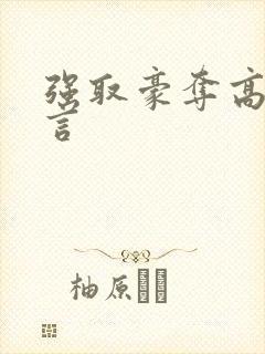 强取豪夺高h古言