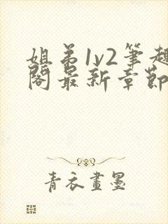 姐弟1v2笔趣阁最新章节更新时间小说封面