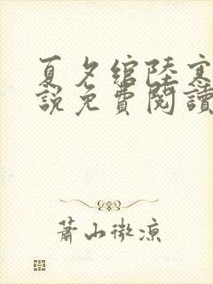 夏夕绾陆寒霆小说免费阅读大结局