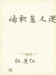 娇软万人迷女主