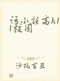 污小说高h1v1校园