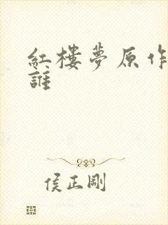 红楼梦原作者是谁