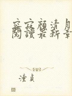 容寂颜清月免费阅读最新章节更新时