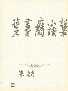 蒋书庭小说全文免费阅读最新章节