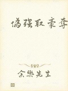 伪强取豪夺快穿