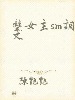 双女主sm调教文封面