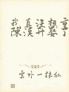 我真没想重生啊陈汉升娶了谁封面