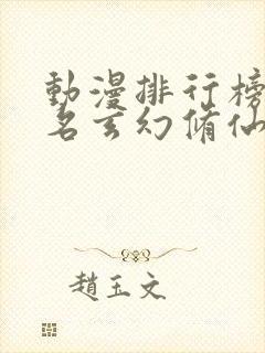 动漫排行榜前十名玄幻修仙