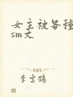 女主被各种虐玩sm文