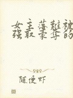 女主落难被男主强取豪夺的古言