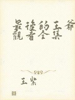 最后的王爷免费观看全集