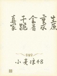 真千金重生后全家跪着求原谅从欢