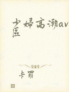 少妇高潮av一区