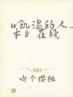 w饥渴的人妻日本》在线